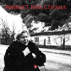 Убивает Моя Страна