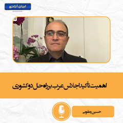 اهمیت تأکید اجلاس عرب بر راه حل دو کشوری