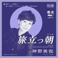 旅立つ朝 TABIDATSU ASHITA / 神野美伽 MIKA SHINNO ※ SAMPLE
