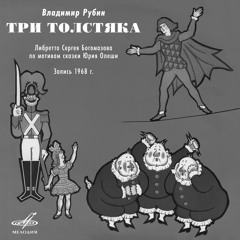 Три толстяка, картина 5: Песня Бризака "Мы снова вместе, старый балаганчик"