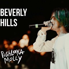 Пошлая Молли - Beverly Hills