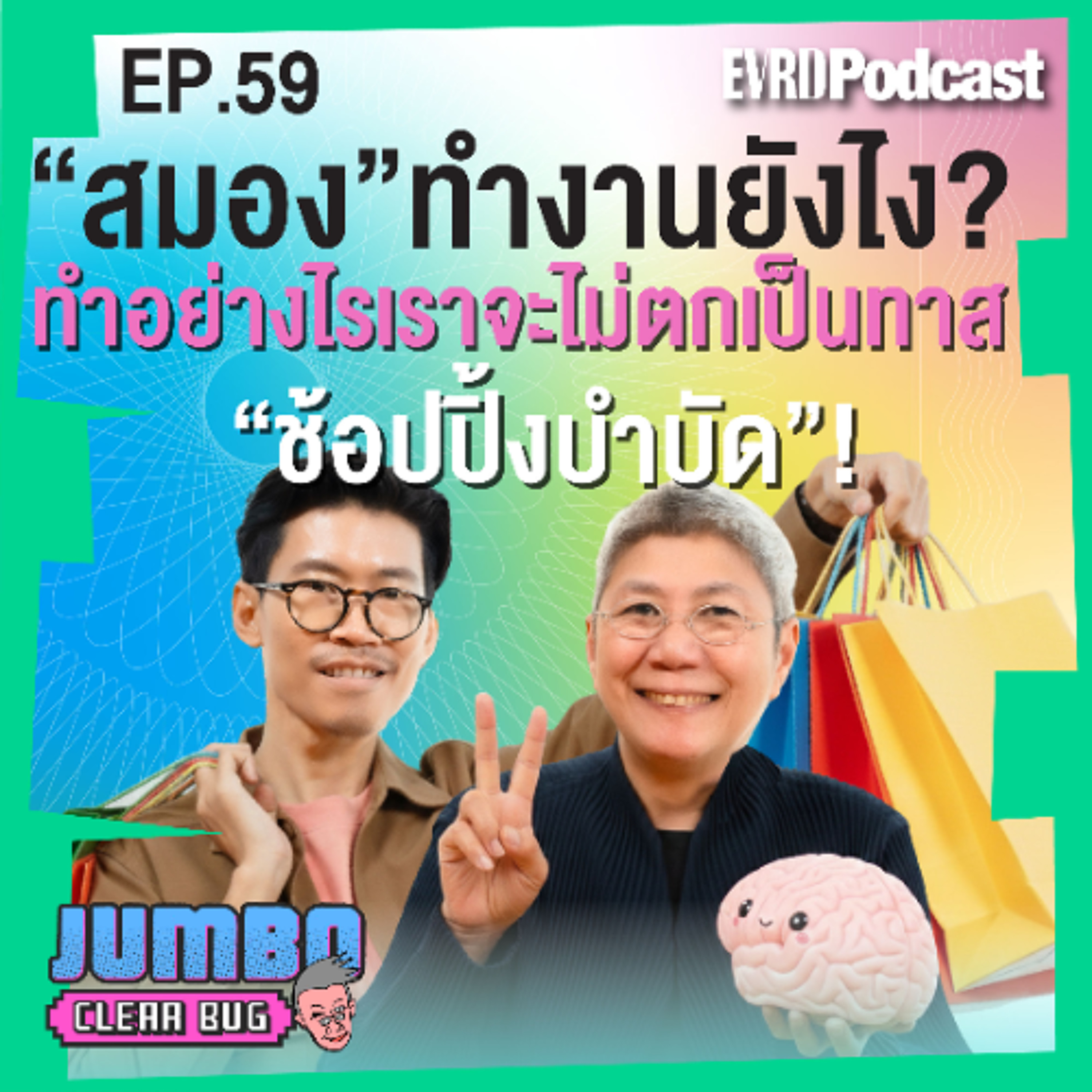 “สมอง”ทำงานยังไง ทำไมเราถึงตกเป็นทาสการตลาด? l Jumbo เคลียร์ bug EP.59 episode artwork