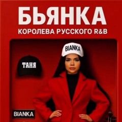 бьянка - не гани (slowed + reverbed)