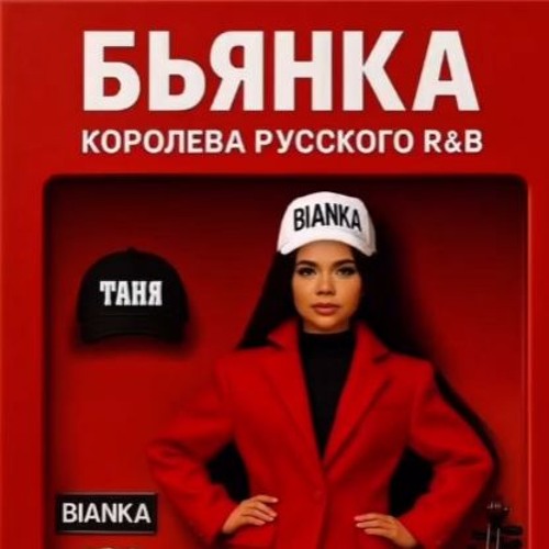 бьянка - не гани (slowed + reverbed)