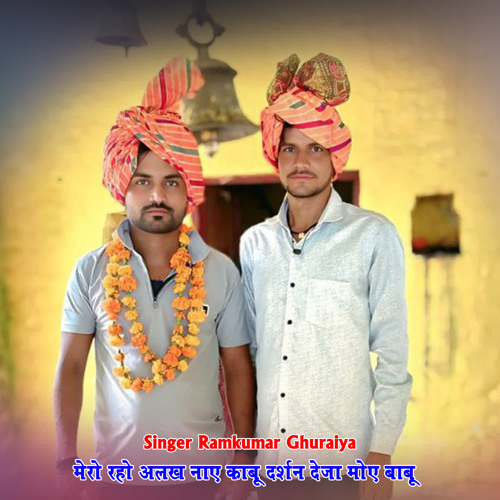 मेरो रहो अलख नाए काबू दर्शन देजा मोए बाबू