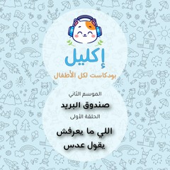 صندوق البريد (١) – اللي ما يعرفش يقول عدس • بودكاست إكليل – الموسم الثاني