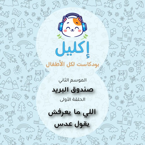 صندوق البريد (١) – اللي ما يعرفش يقول عدس • بودكاست إكليل – الموسم الثاني