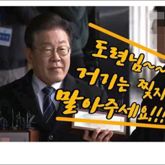 찢재명 구속_pt2