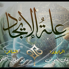 علة الإيجاد | ملا علي العوض | عيد الغدير 2024 م
