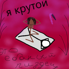я крутой