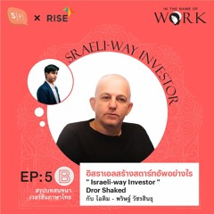 In The Name of Work EP5B อิสราเอลสร้างสตาร์ทอัพอย่างไร สรุปบทสนทนากับ Dror Shaked แห่ง Wix.com