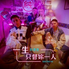 玖壹壹 - 一生只督妳一人 電影《請問，還有哪裡需要加強》主題曲