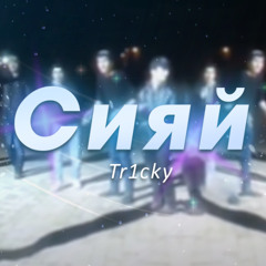 Сияй