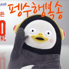 작곡가가 작정하고 만든 Pengsoo song 9 Happy Song