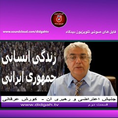 جنبش اعتراضی و رهبری آن- قسمت دوم- کورش عرفانی