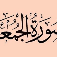 سورة الجمعة - من صلاة التهجد لعام 1441 هجري - مصطفى عبدالناصر
