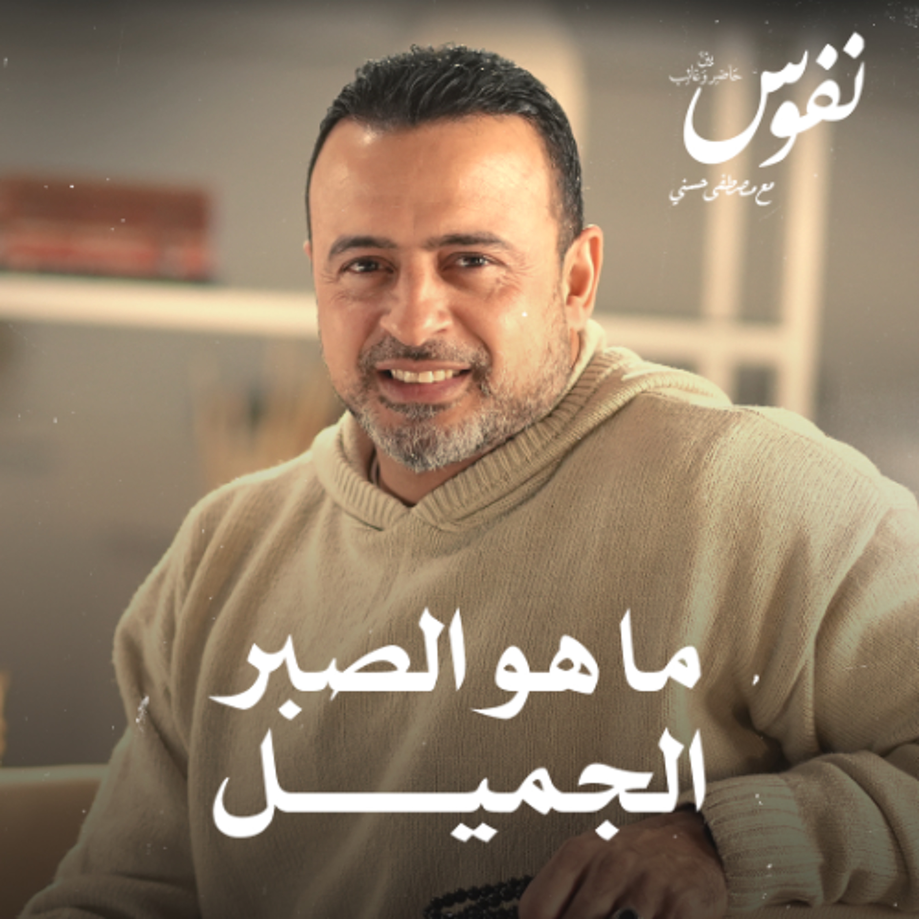 ما هو الصبر الجميل - نفوس - مصطفى حسني