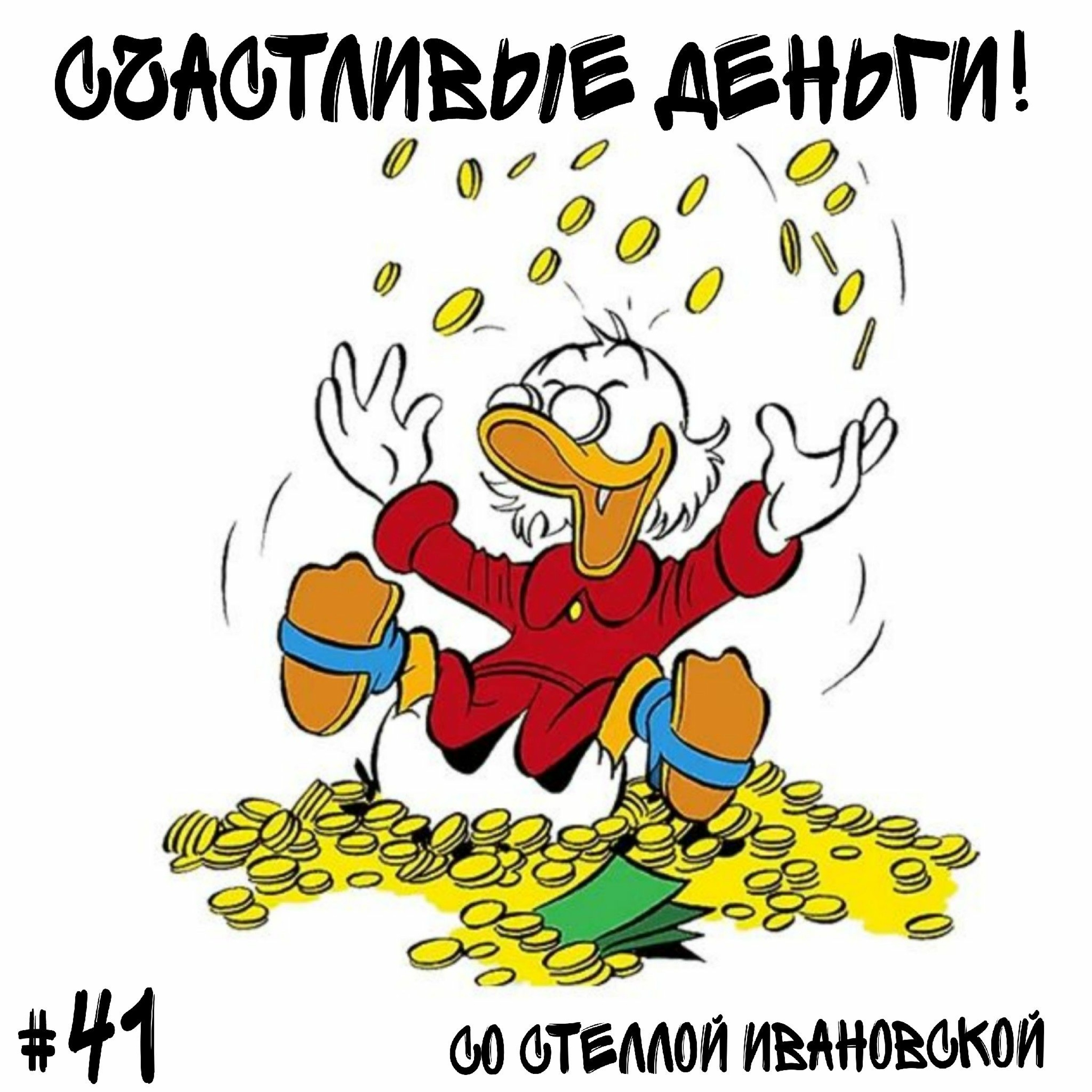 Хранение денег episode artwork