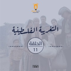 مسلسل التغريبة الفلسطينية - الحلقة الحادية عشر