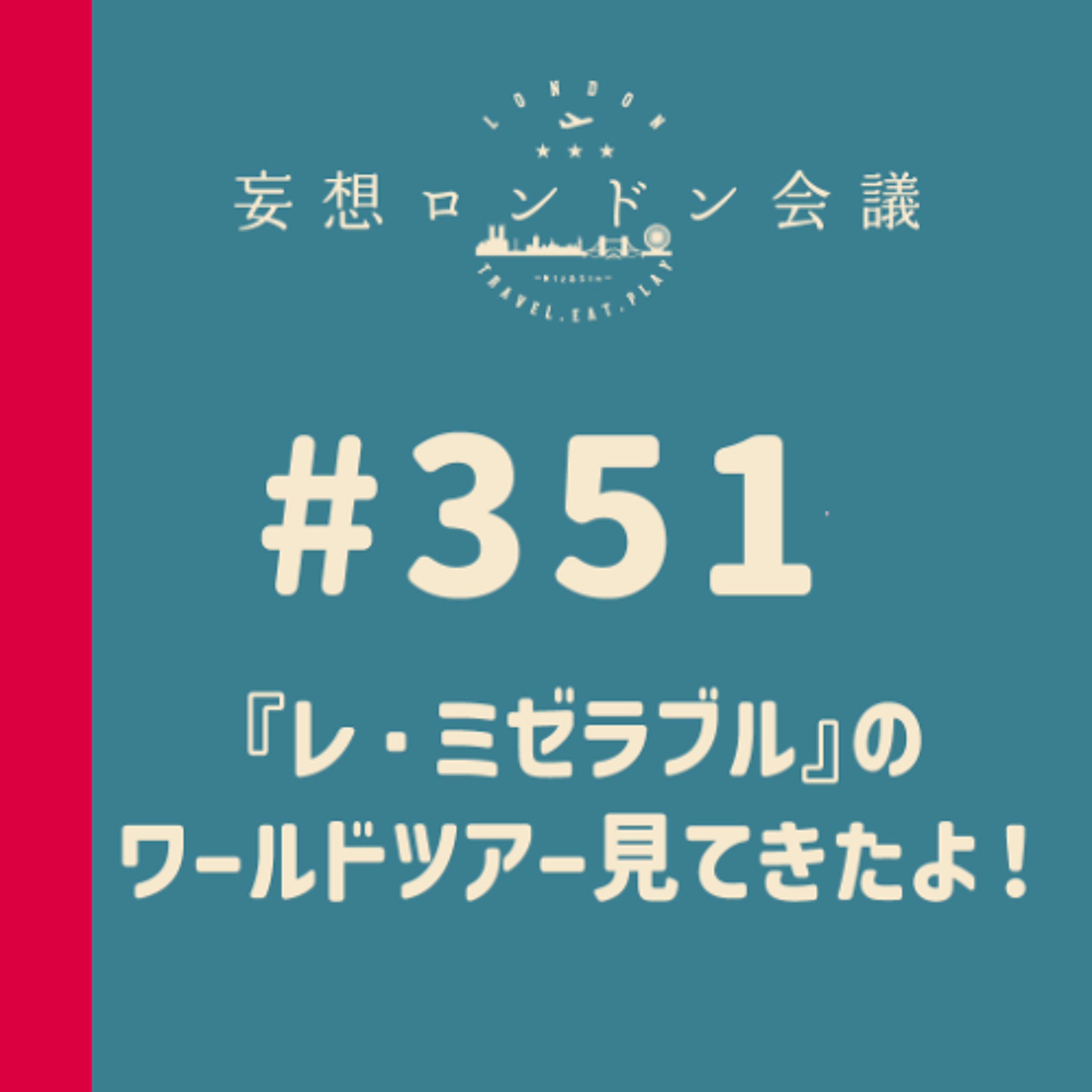 第351回:『レ・ミゼラブル』のワールドツアー見てきたよ!