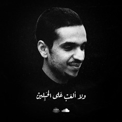 YBA - ولا ألعب على الحبلين - MIX