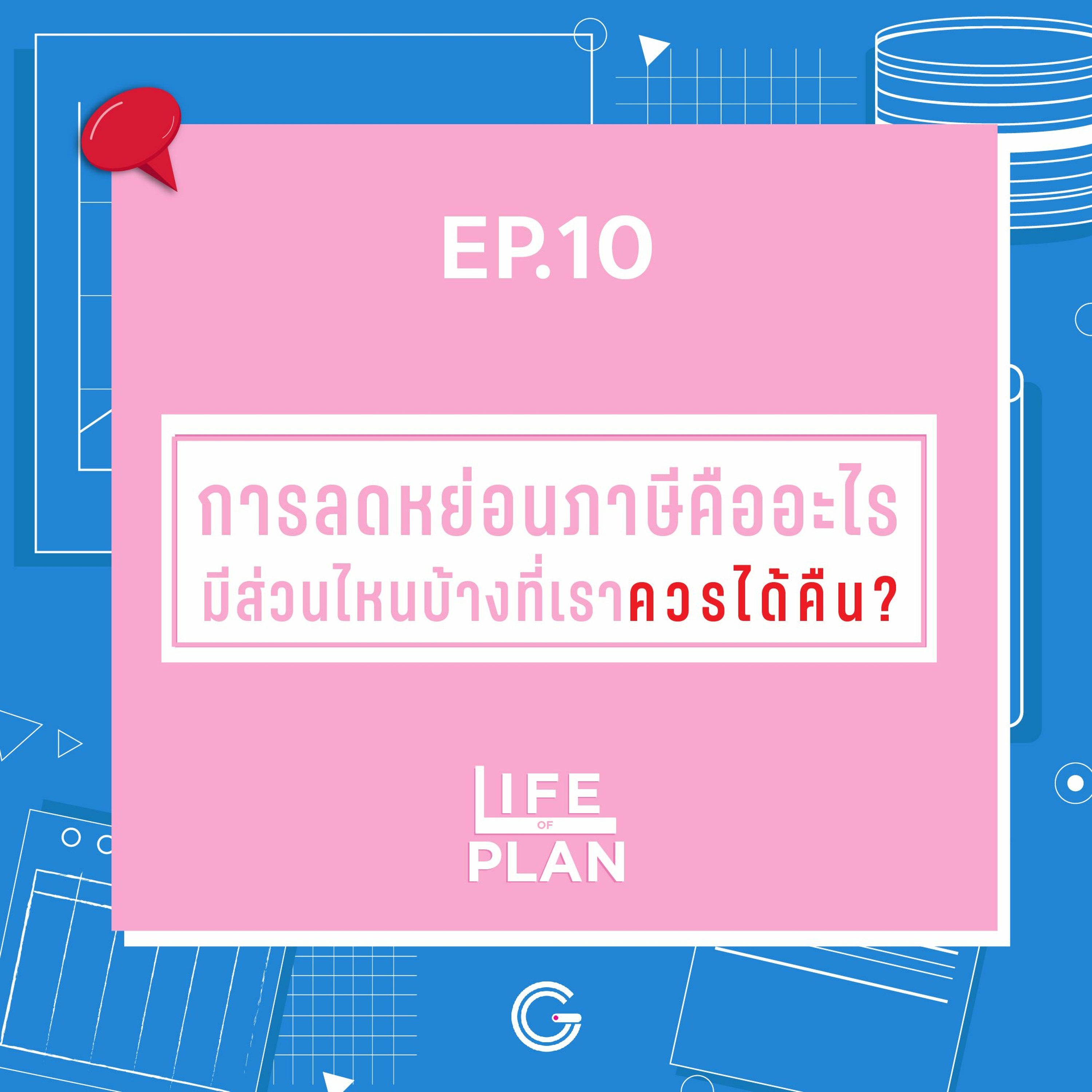 Life of plan ep.10 : การลดหย่อนภาษีคืออะไร มีส่วนไหนบ้างที่เราควรได้คืน?