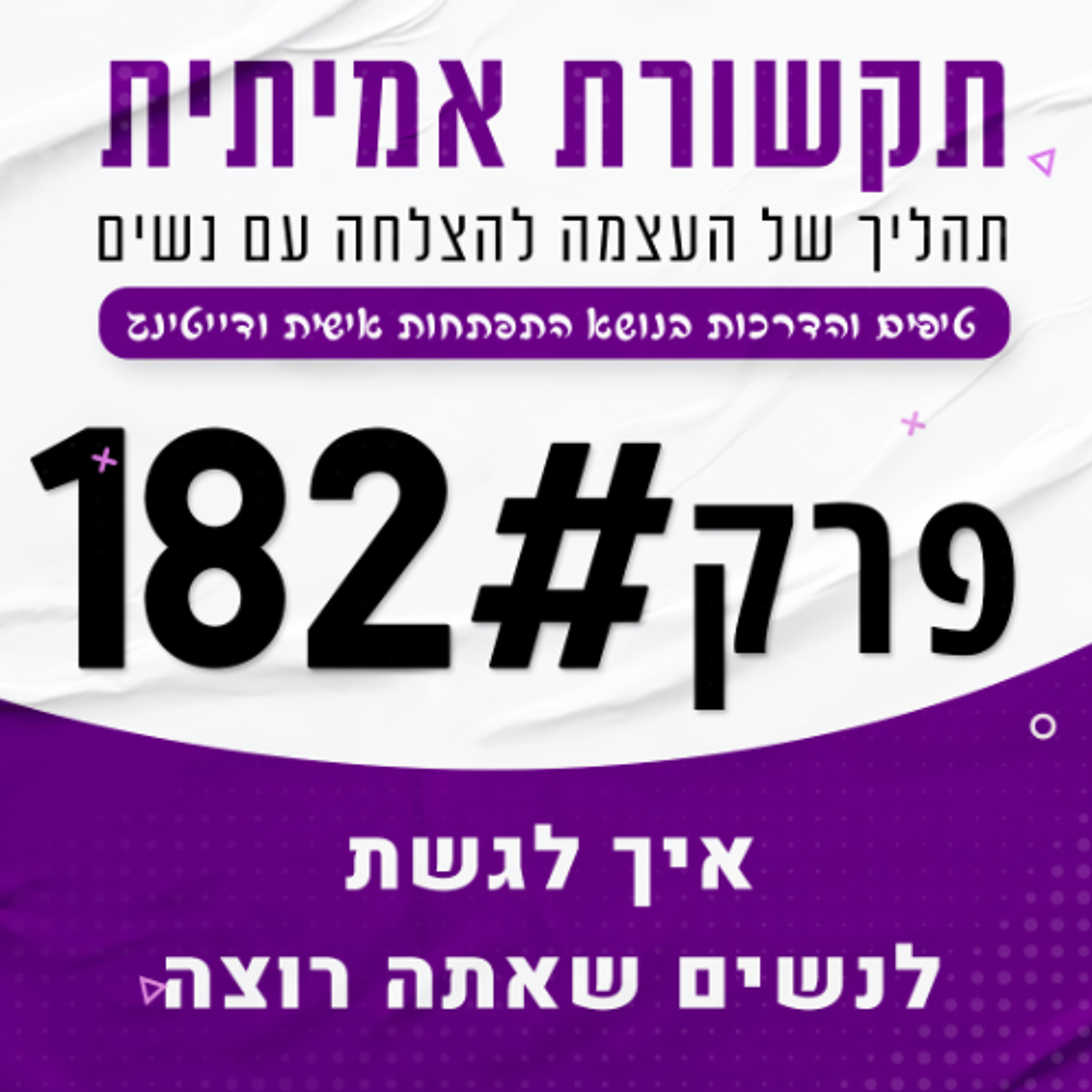 #182 - איך לגשת לנשים שאתה רוצה episode artwork