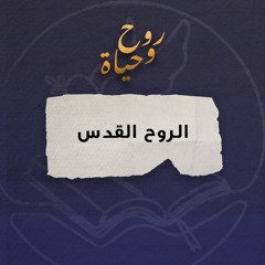 روح وحياة - الروح القدس