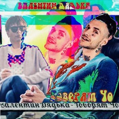 Валентин Дядька — Говорят Чо