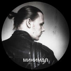 Shaman - Минимал 1