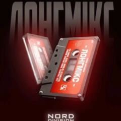 NORD DIVISION-ЛОНГМИКС