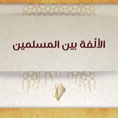 الألفة بين المسلمين - د. محمد خير الشعال