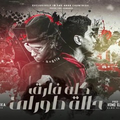 مهرجان كله فارق حاله طوارئ ( اي حب استغنا عني بقيت ناسيه ) عصام صاصا و حمو الطيخا - توزيع كيمو الديب