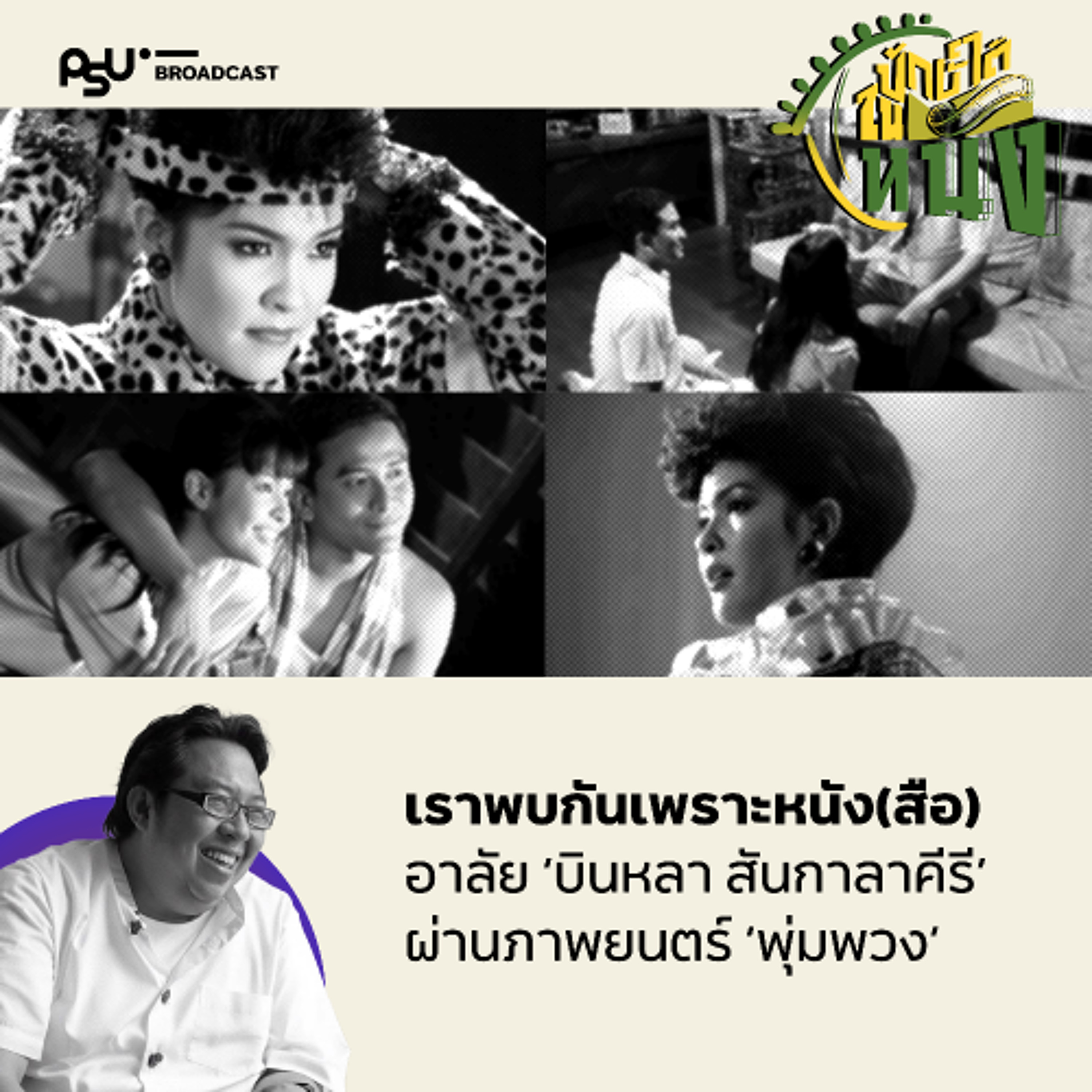 เราพบกันผ่านหนัง(สือ) - อาลัย ‘บินหลา สันกาลาคีรี’ ผ่านภาพยนตร์ ‘พุ่มพวง’ | ปักษ์ใต้ในหนัง