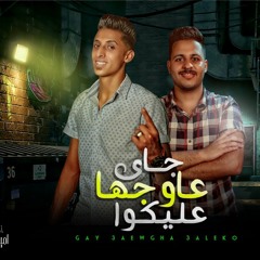 مهرجان جاي عاوجها عليكو - مصطفي الجزار  وكوبرا تيم 360 عازف اورج امير سالم - توزيع كوبرا بوردكشن