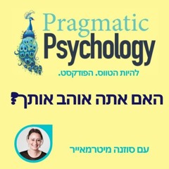 Pragmatic Psychology Podcast - Do You Like You - Hebrew