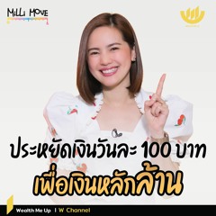 ประหยัดเงินวันละ 100 บาท เพื่อเงินหลักล้าน | MiLLi Move EP.10