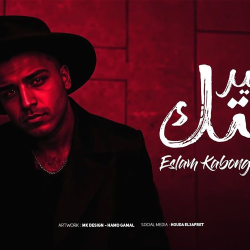 مهرجان وريتك الخير - اسلام كابونجا - توزيع فيجو الدخلاوي