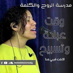 وقت عبادة و تسبيح | الاخت فيبي حنا