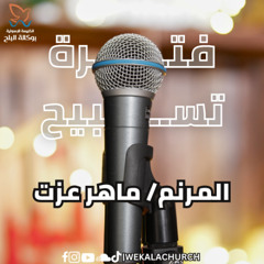 فترة تسبيح - المرنم/ ماهر عزت - اجتماع الاحد صباحا - 23/3/2025