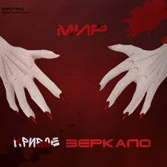 Мир — кривое зеркало. (ft. Безтыжница)