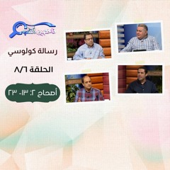 برنامج فاحصين الكتب - رسالة كولوسي - أصحاح ٢: ١٣- ٢٣ - الحلقة ٢١٧