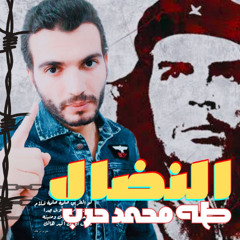 النضال ...طه محمد حرب