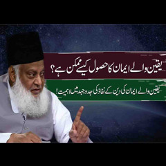Yaqeen Wala iman Kasay Hasil Hota Hai ? | Paigham e Israr