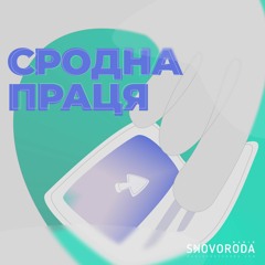 Сродна праця - S2E1 - Тарас Лужецький, біотехнолог