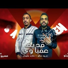 مهرجان قديم عقاباوي - سيف حظو - حازم سليمان - توزيع احمد تيتو