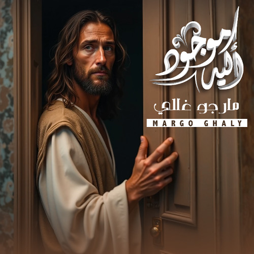 أكيد موجود | ترنيمة لـ مارجو غالي