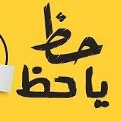 اقوي حظ يا حظ 2023 (صدى صوت ) نااار ------