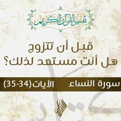 قبل أن تتزوج هل أنت مستعد لذلك؟ - د.محمد خير الشعال