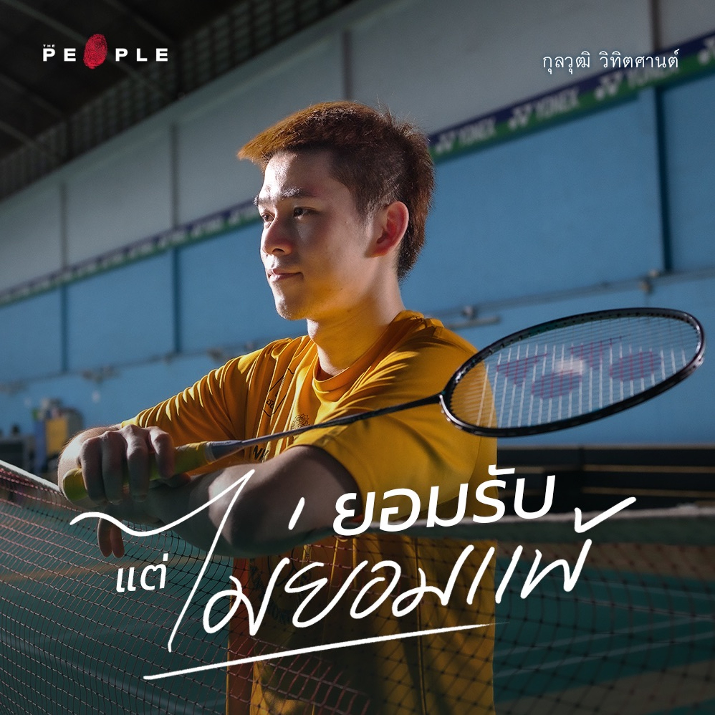 ‘วิว กุลวุฒิ’ บทเรียนจากลูกขนไก่ที่ทำให้ยอมรับแต่ไม่ยอมแพ้ | Deep People